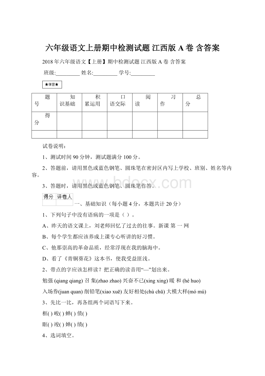 六年级语文上册期中检测试题 江西版A卷 含答案.docx_第1页