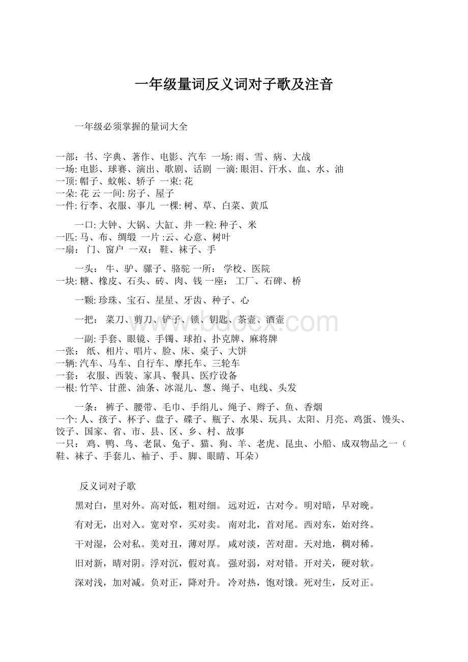 一年级量词反义词对子歌及注音.docx_第1页