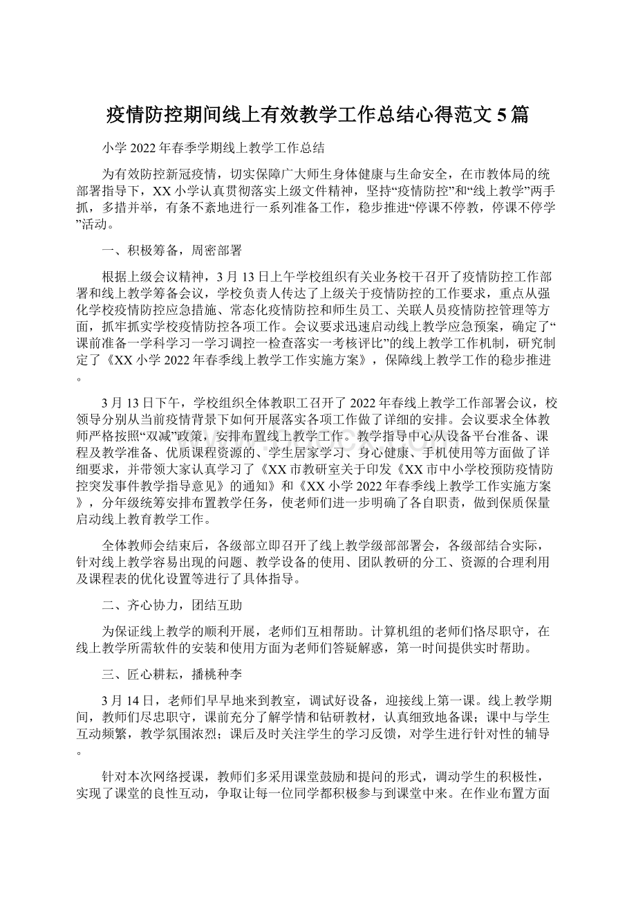 疫情防控期间线上有效教学工作总结心得范文5篇.docx_第1页