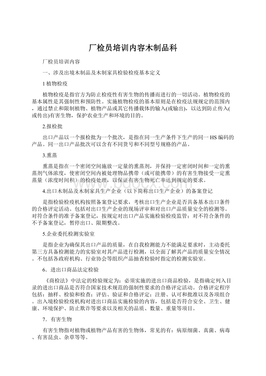 厂检员培训内容木制品科文档格式.docx