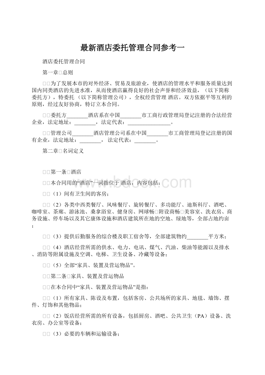 最新酒店委托管理合同参考一.docx