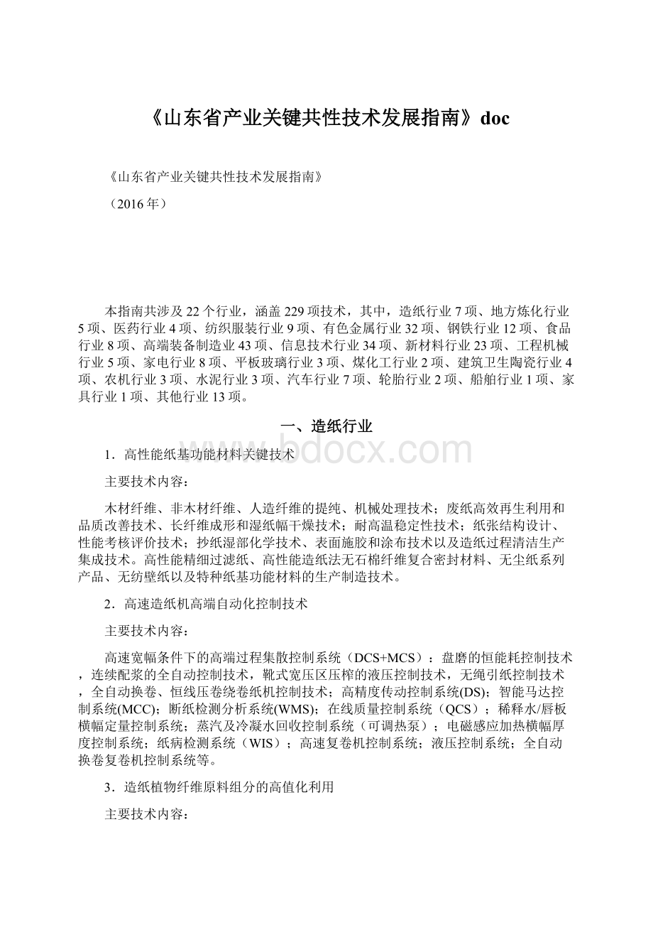 《山东省产业关键共性技术发展指南》docWord文件下载.docx_第1页