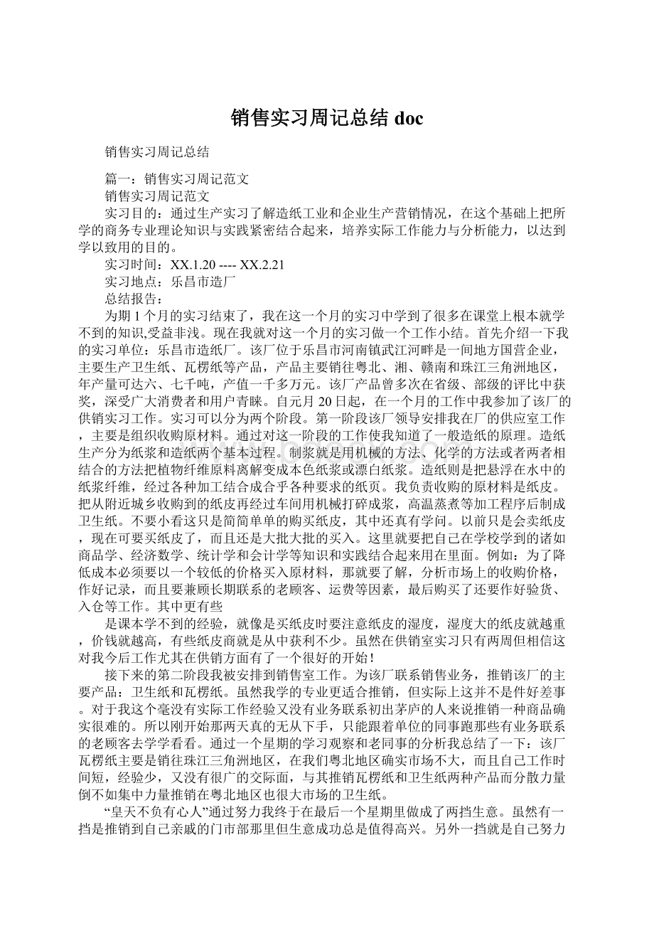 销售实习周记总结docWord下载.docx_第1页