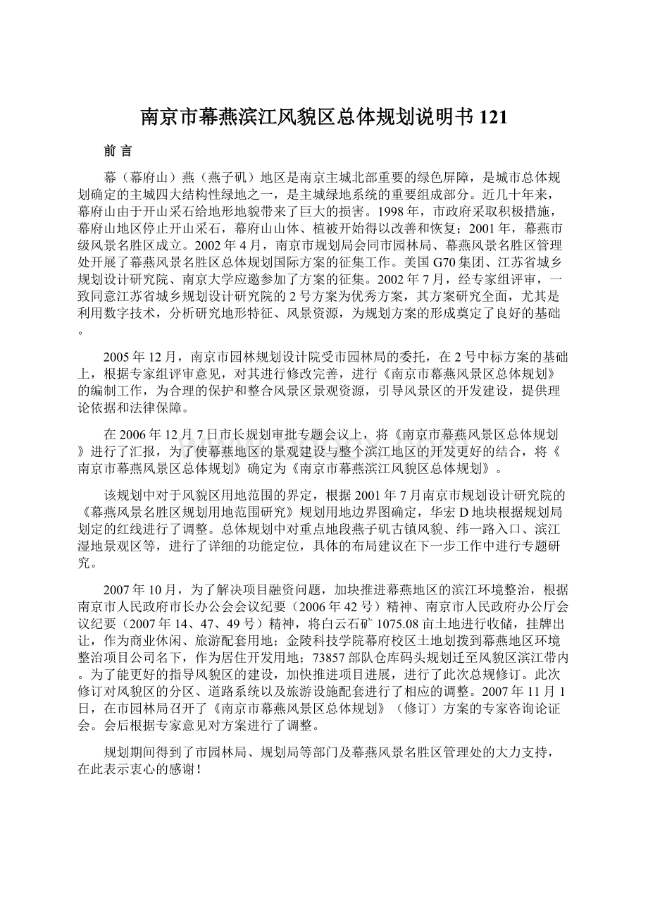 南京市幕燕滨江风貌区总体规划说明书121Word格式文档下载.docx