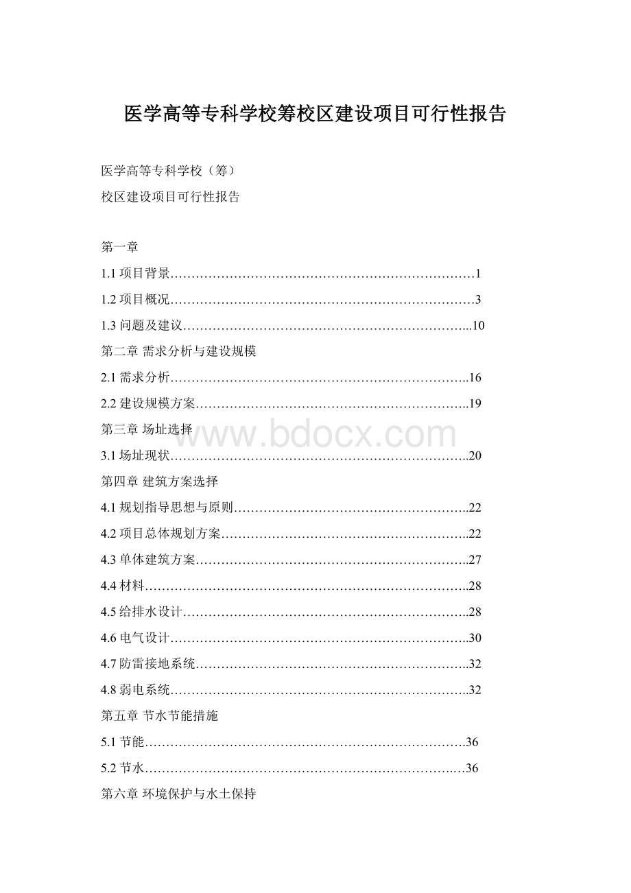 医学高等专科学校筹校区建设项目可行性报告.docx