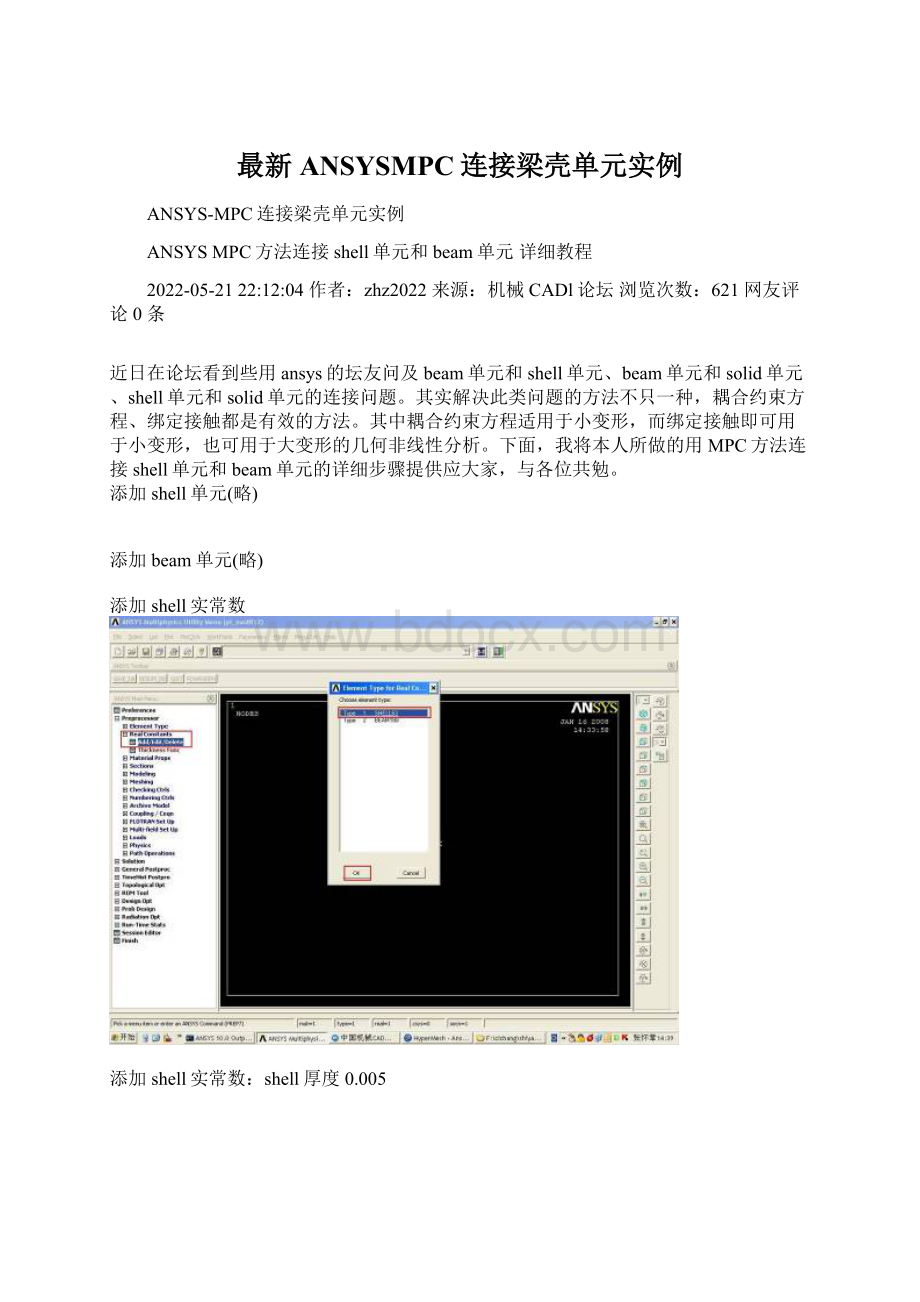 最新ANSYSMPC连接梁壳单元实例Word文件下载.docx