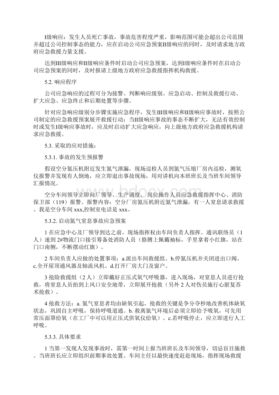 氮气窒息事故应急预案及处置方案Word格式文档下载.docx_第3页