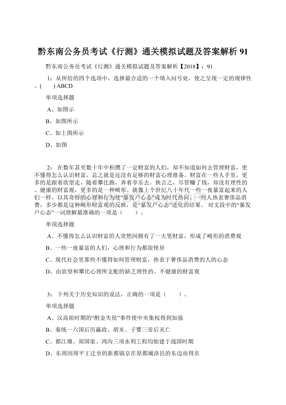 黔东南公务员考试《行测》通关模拟试题及答案解析91.docx