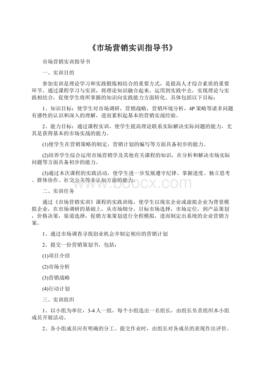 《市场营销实训指导书》Word文件下载.docx