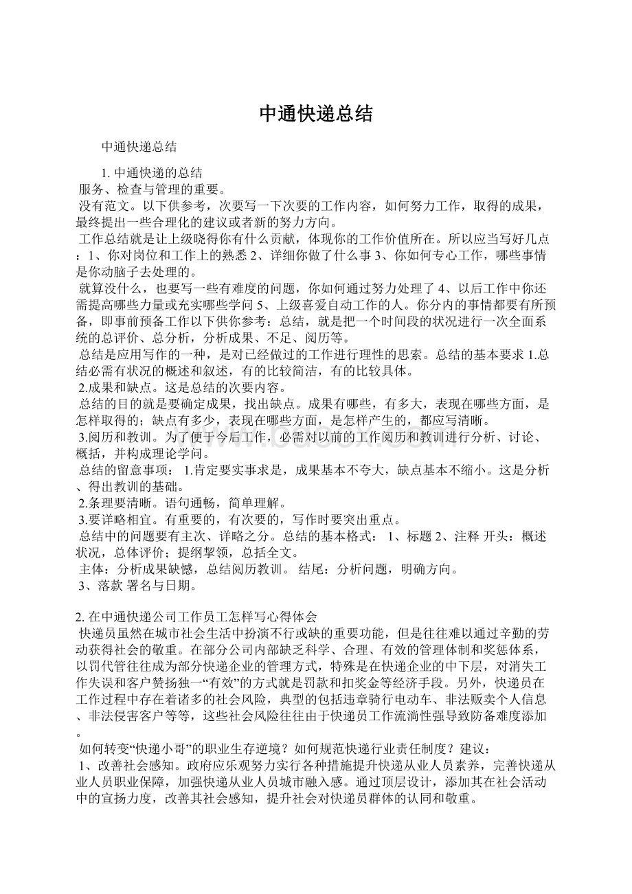 中通快递总结Word下载.docx