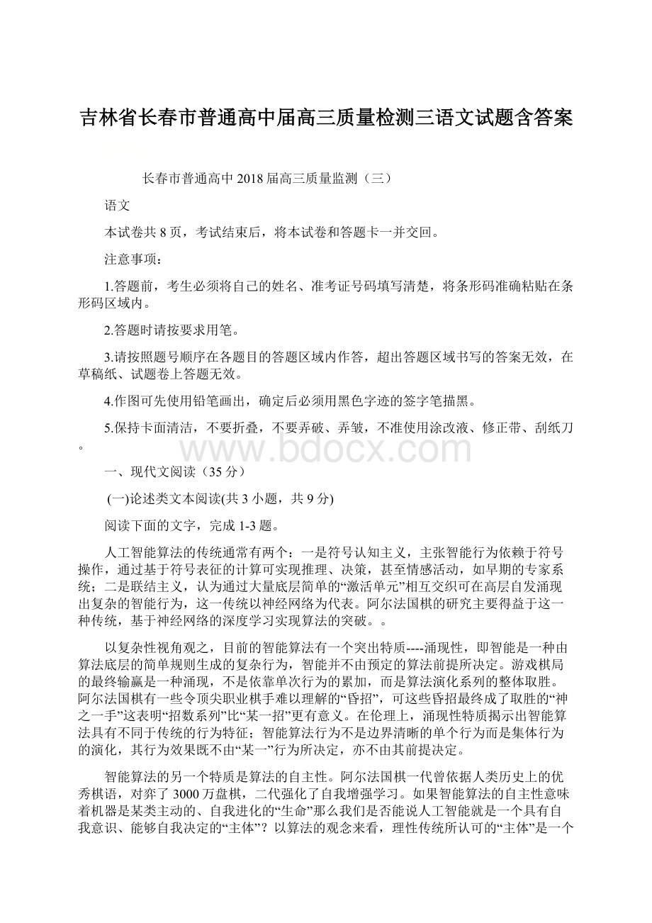 吉林省长春市普通高中届高三质量检测三语文试题含答案Word文档下载推荐.docx_第1页