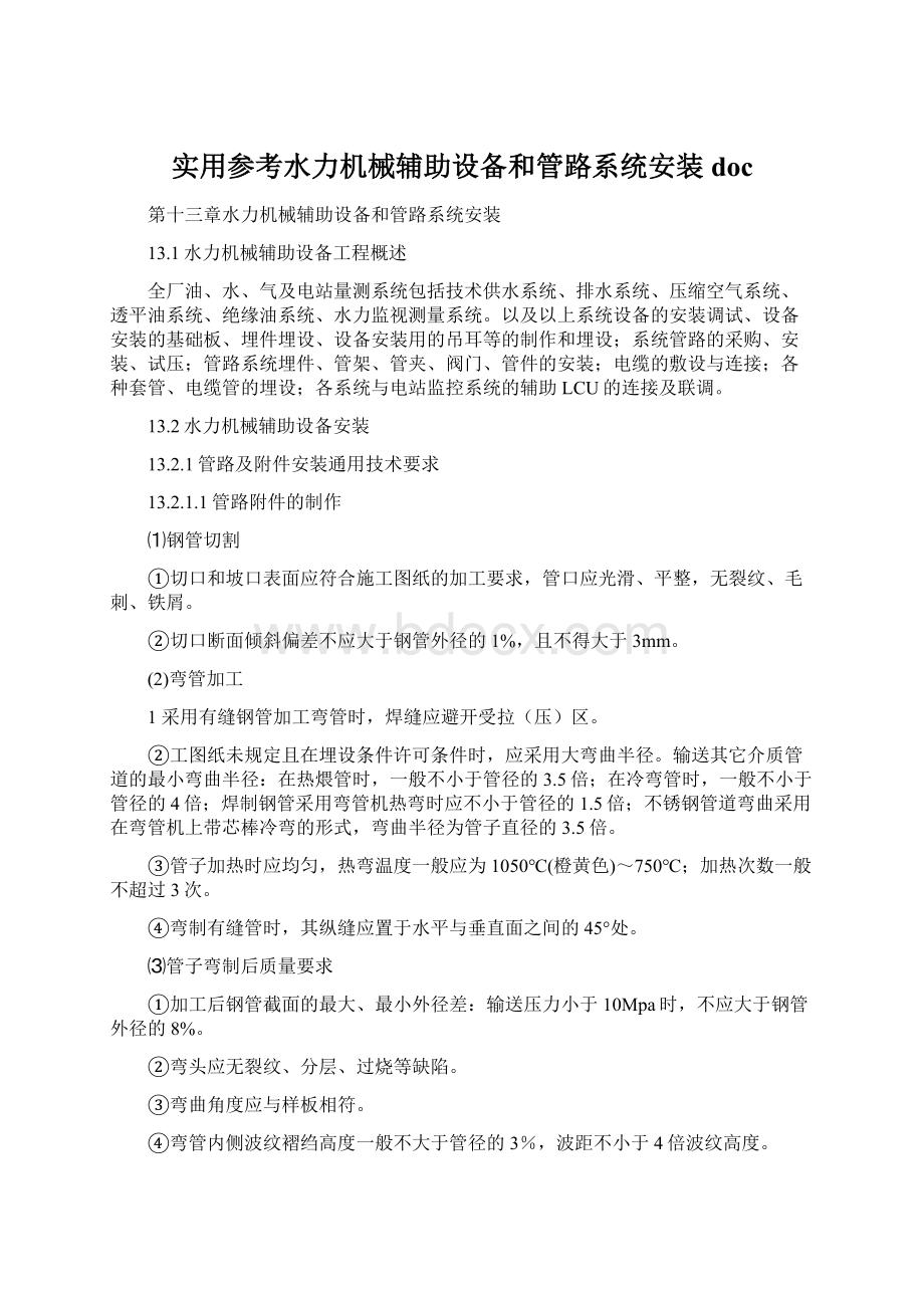 实用参考水力机械辅助设备和管路系统安装doc.docx