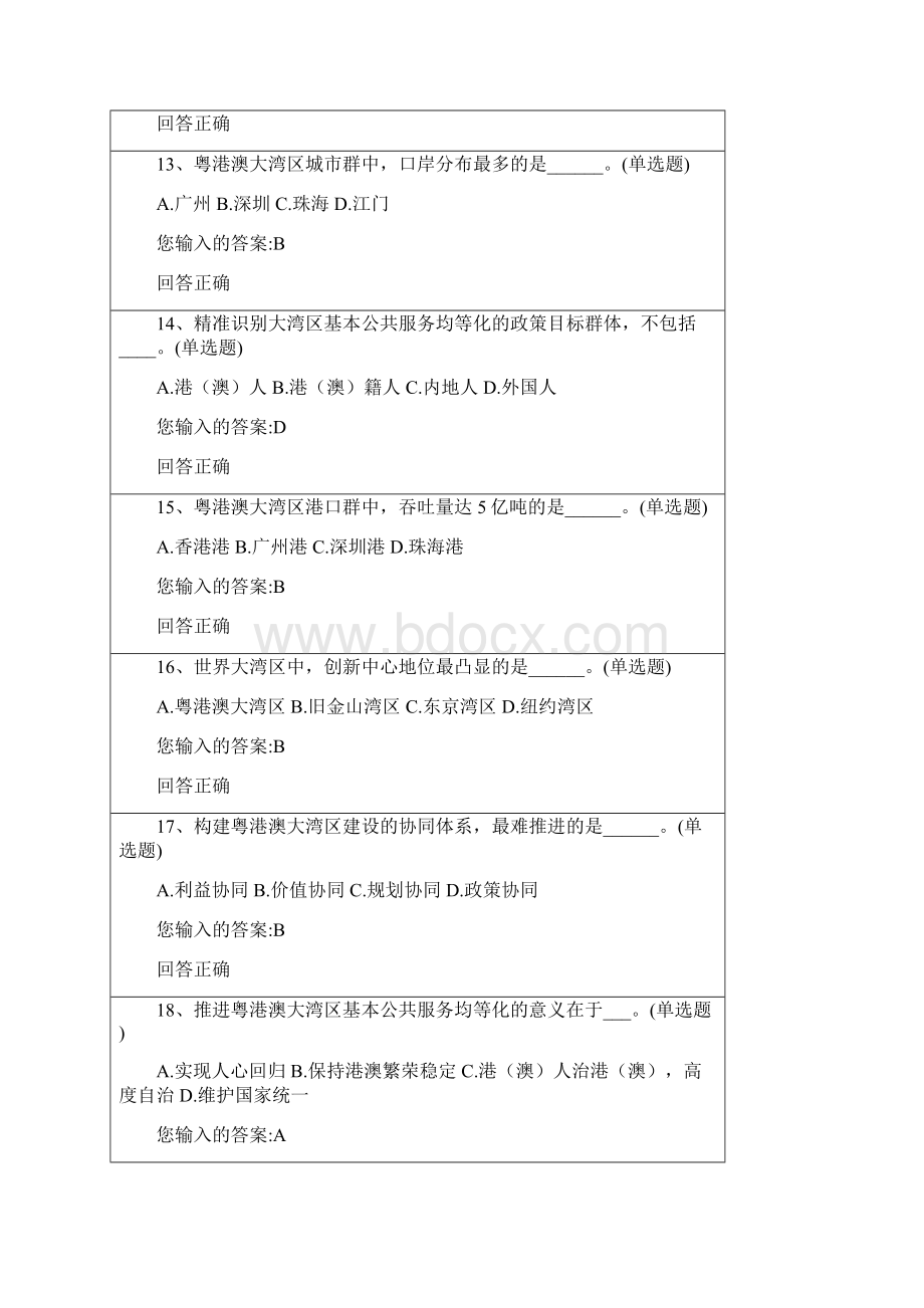 公需课粤港澳大湾区面临的机遇与挑战98分答案Word格式文档下载.docx_第3页