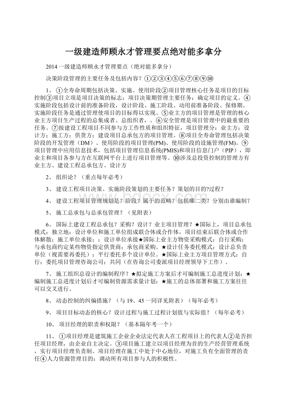 一级建造师顾永才管理要点绝对能多拿分.docx_第1页