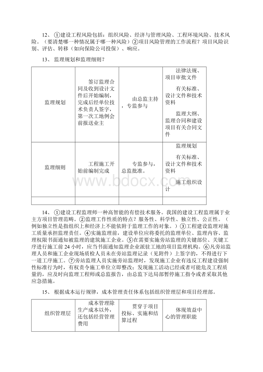 一级建造师顾永才管理要点绝对能多拿分.docx_第2页