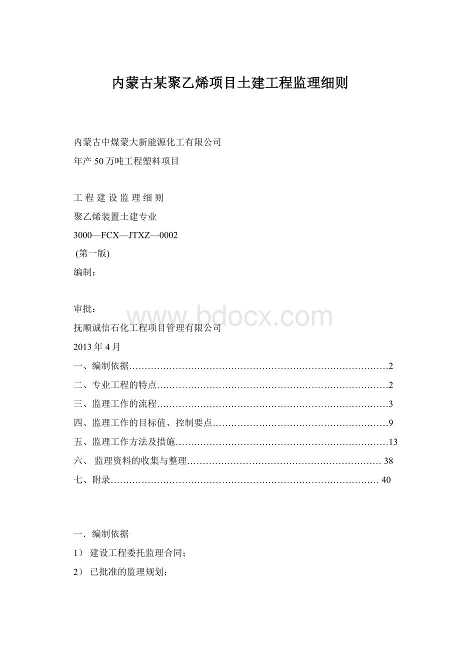 内蒙古某聚乙烯项目土建工程监理细则.docx_第1页