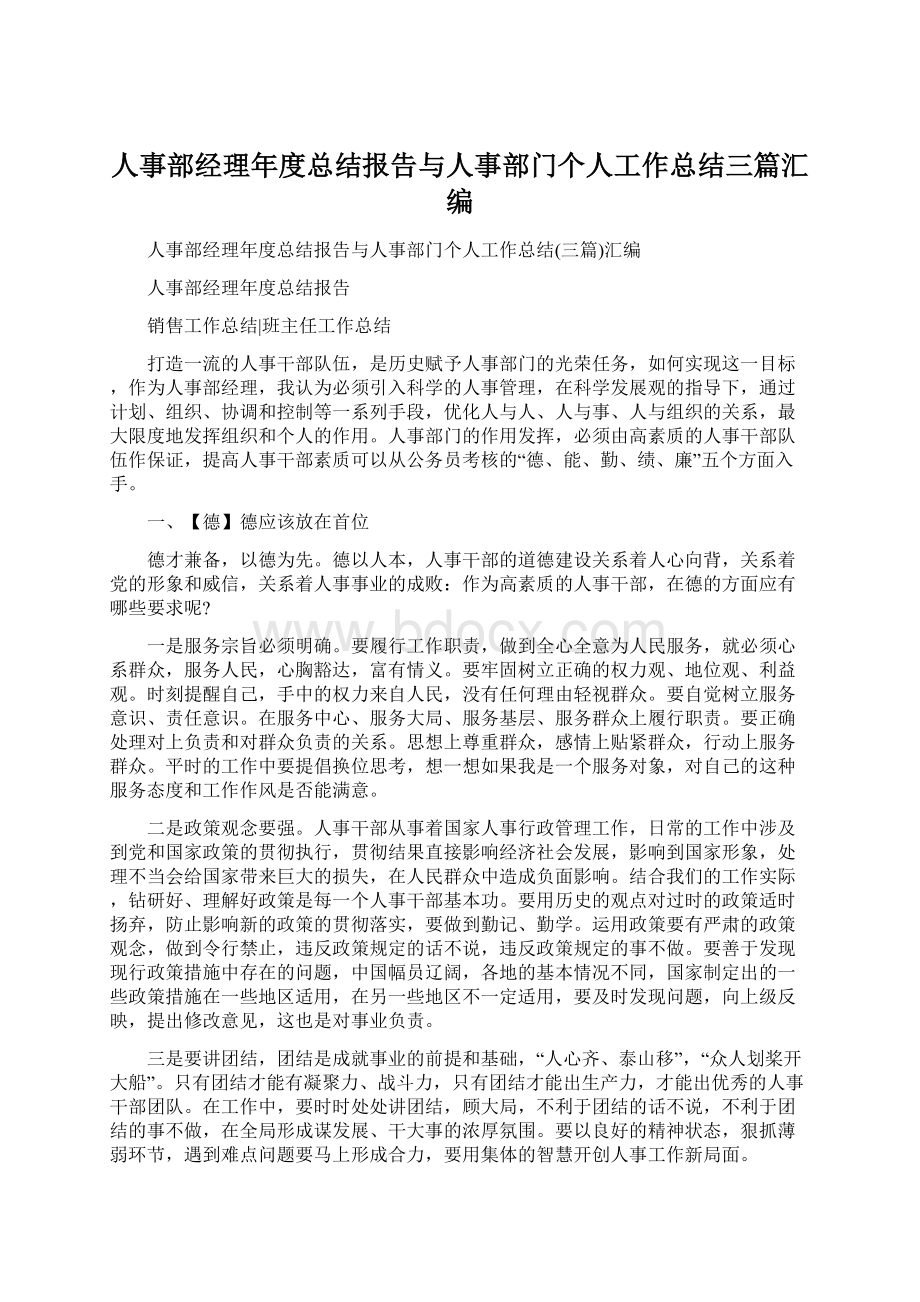 人事部经理年度总结报告与人事部门个人工作总结三篇汇编.docx_第1页