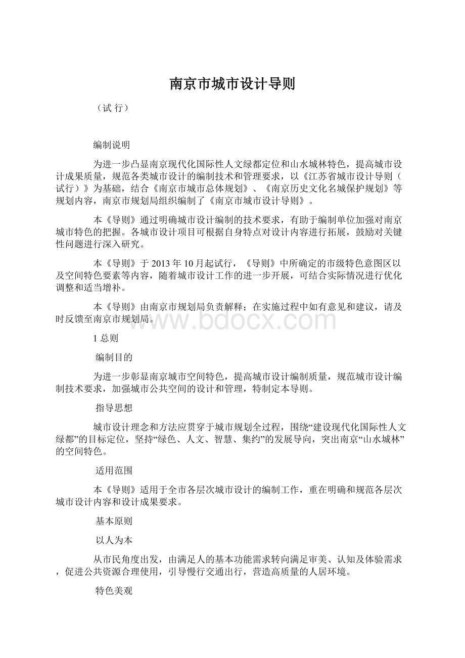 南京市城市设计导则Word文档下载推荐.docx