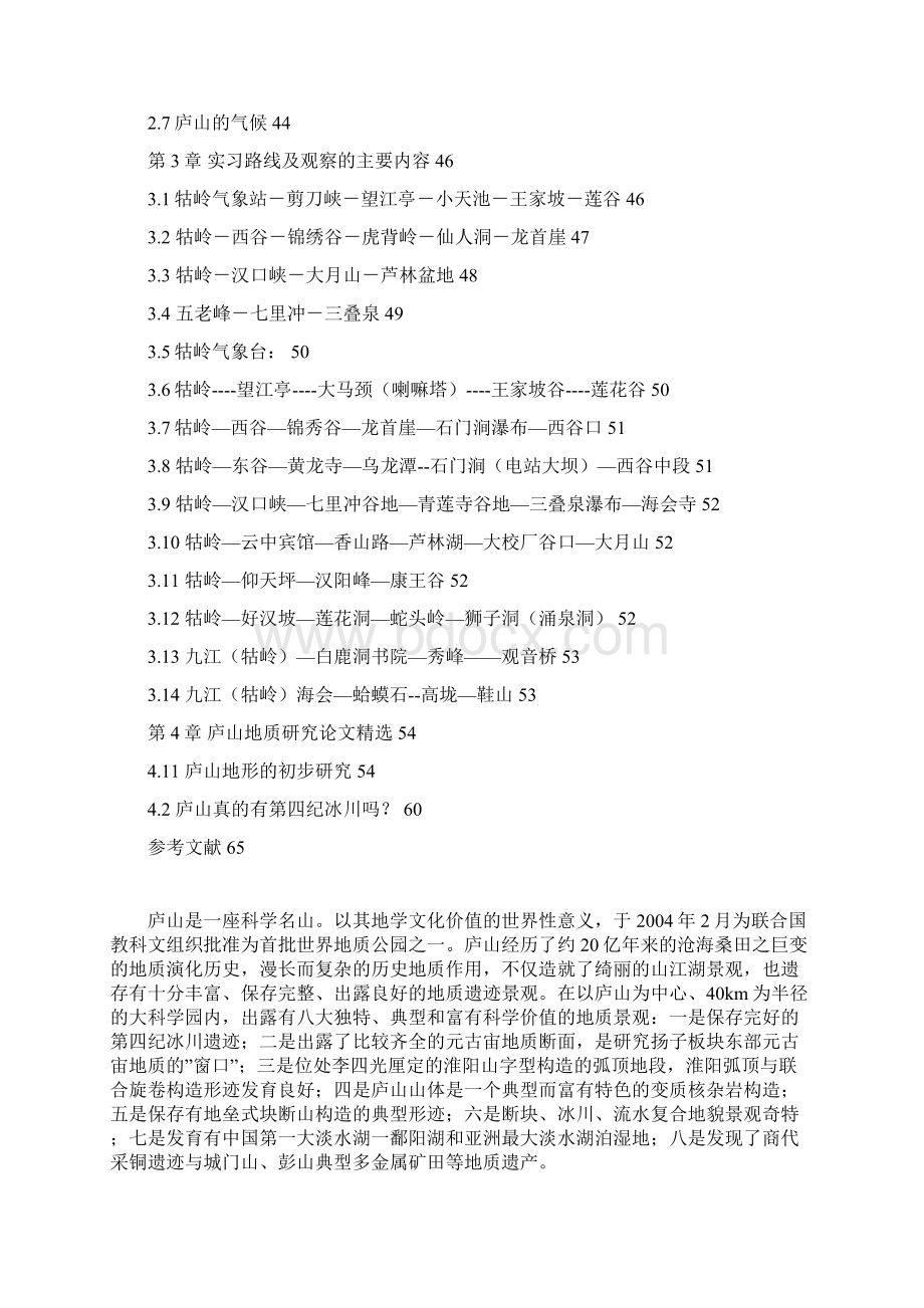 《庐山地区普通地质学实习指导书》.docx_第2页