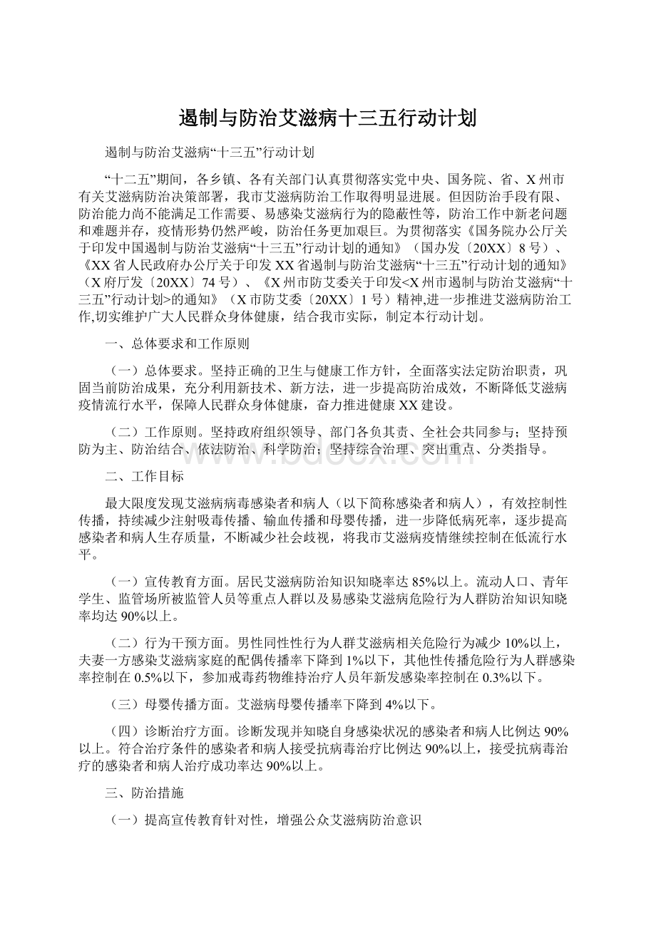 遏制与防治艾滋病十三五行动计划.docx_第1页