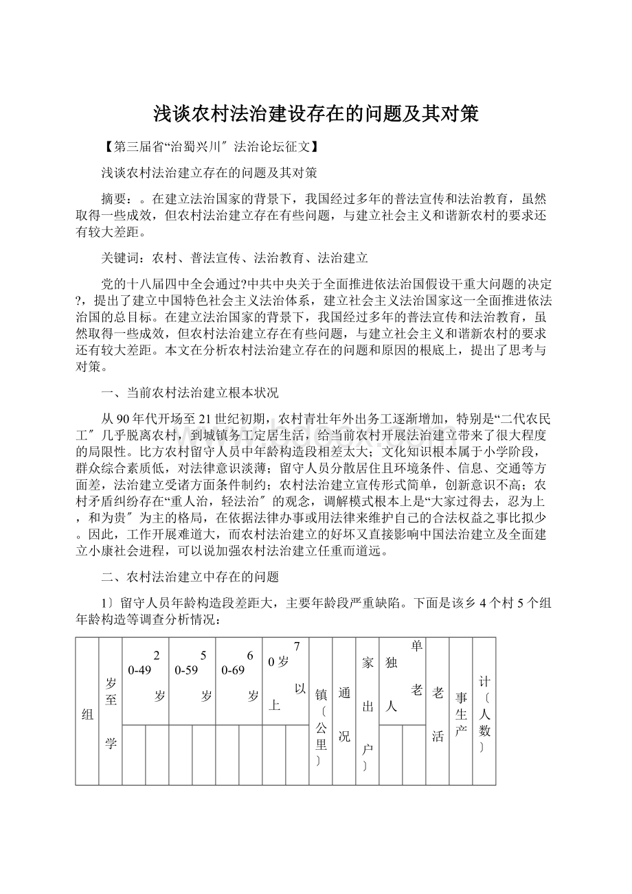 浅谈农村法治建设存在的问题及其对策.docx