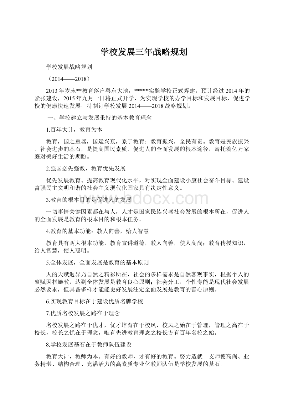 学校发展三年战略规划Word文件下载.docx_第1页