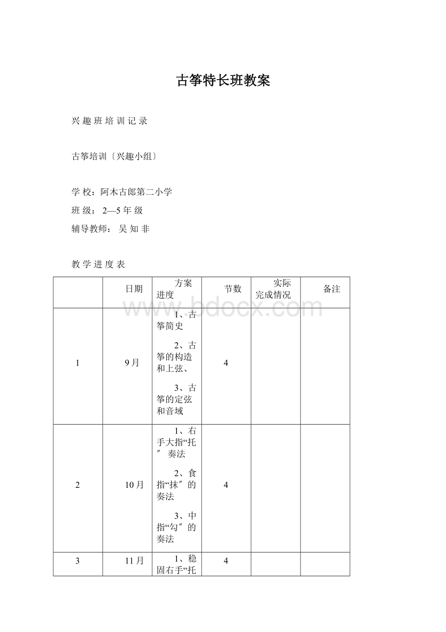 古筝特长班教案.docx_第1页