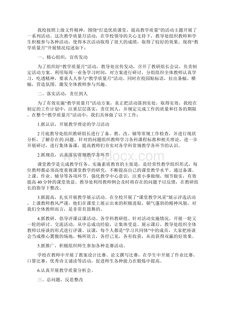 有关小学教学质量月活动总结4篇Word文档格式.docx_第3页