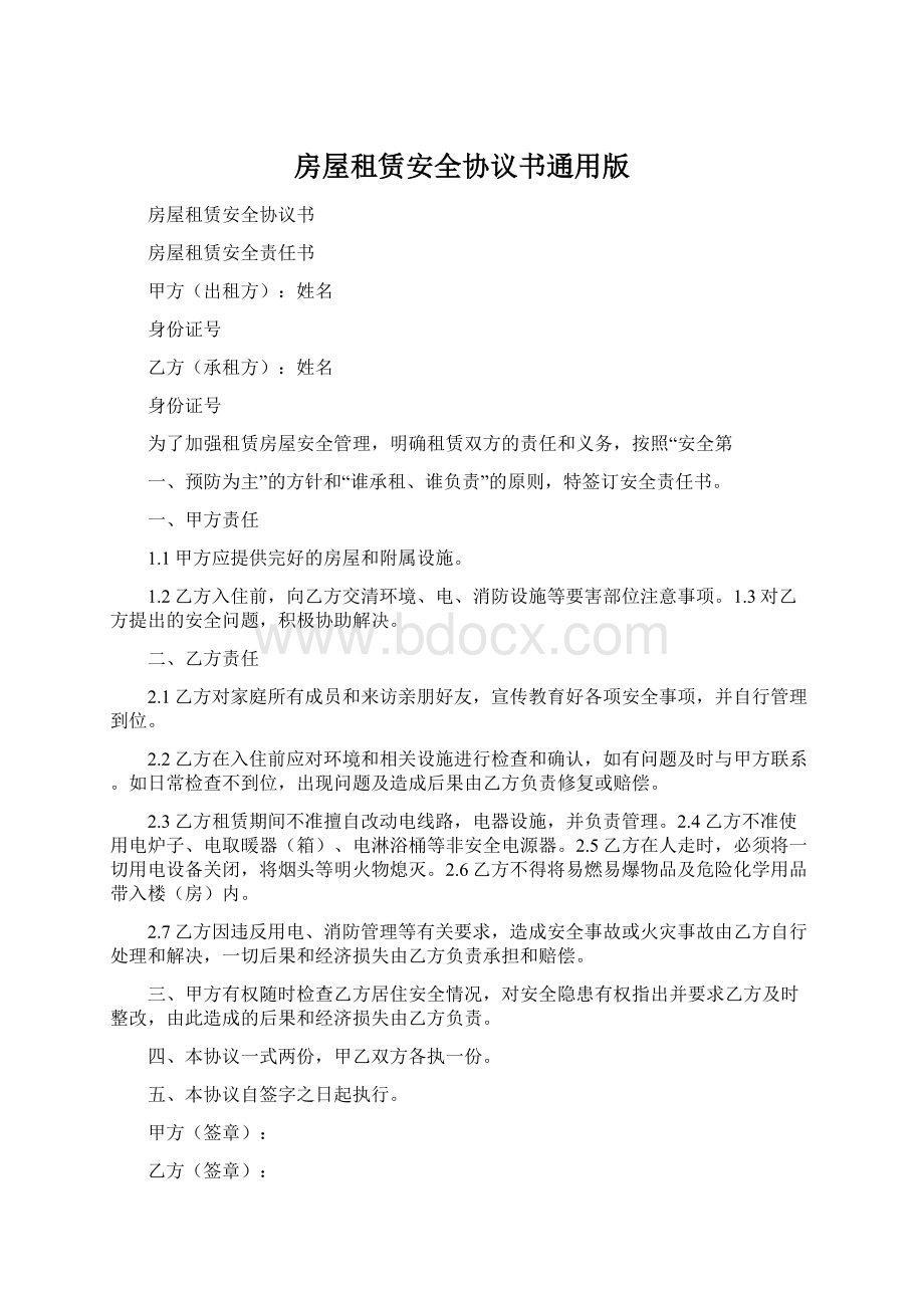 房屋租赁安全协议书通用版文档格式.docx_第1页