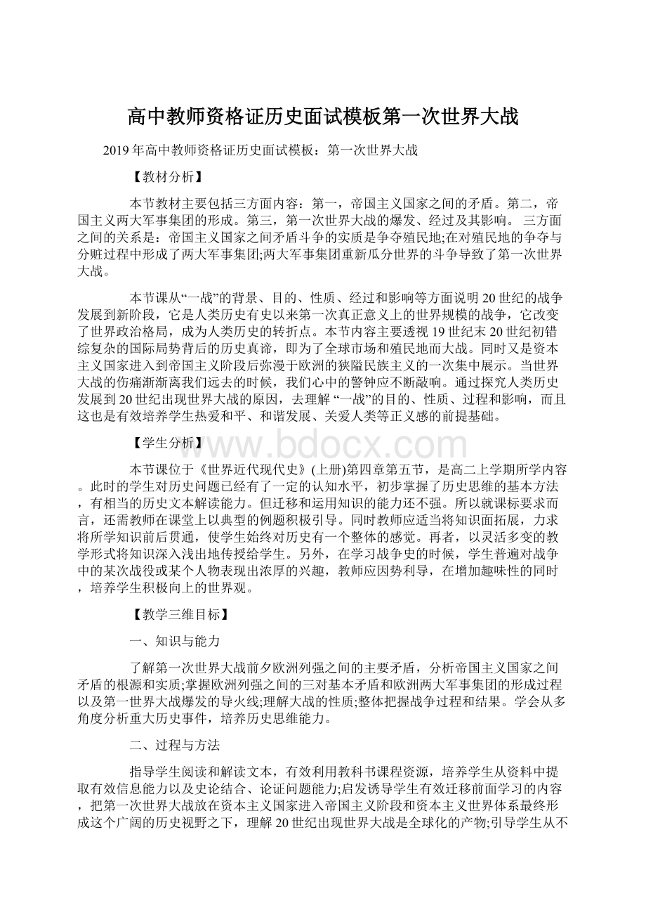 高中教师资格证历史面试模板第一次世界大战.docx