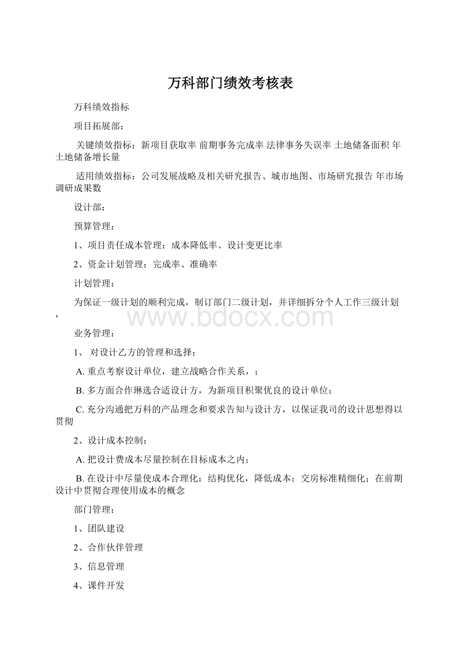 万科部门绩效考核表Word文档格式.docx