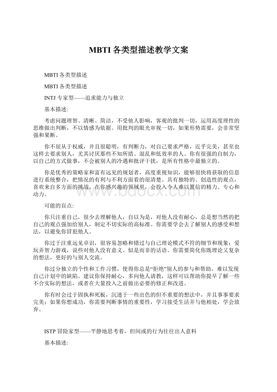 MBTI各类型描述教学文案Word文档下载推荐.docx_第1页