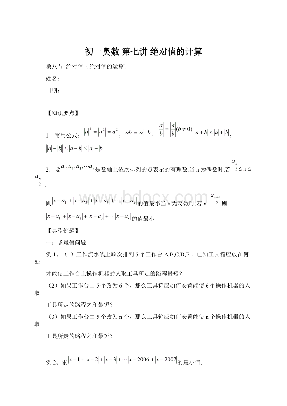 初一奥数 第七讲 绝对值的计算文档格式.docx_第1页