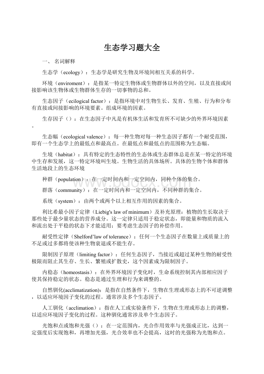 生态学习题大全.docx_第1页