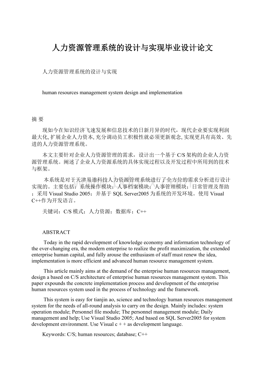 人力资源管理系统的设计与实现毕业设计论文.docx_第1页