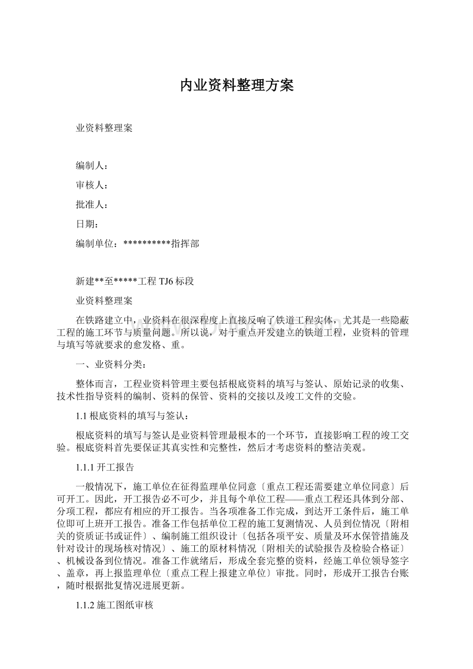 内业资料整理方案.docx_第1页