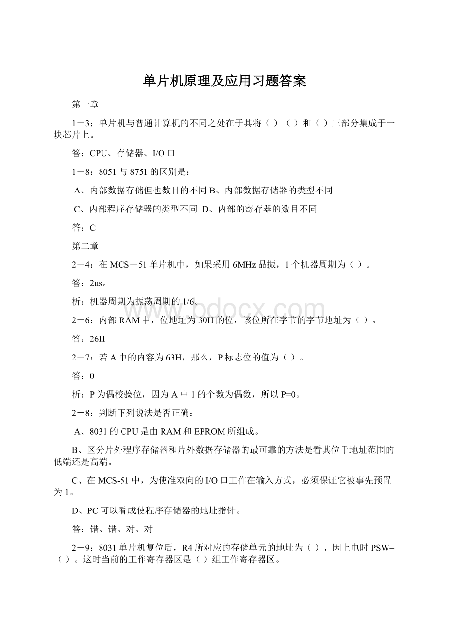 单片机原理及应用习题答案Word格式.docx_第1页