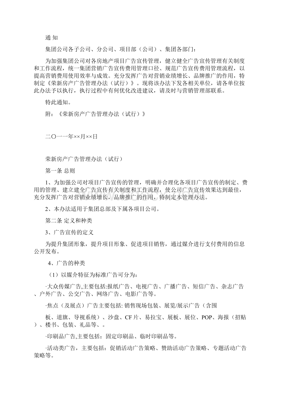 荣新房产广告管理办法试行Word下载.docx_第2页