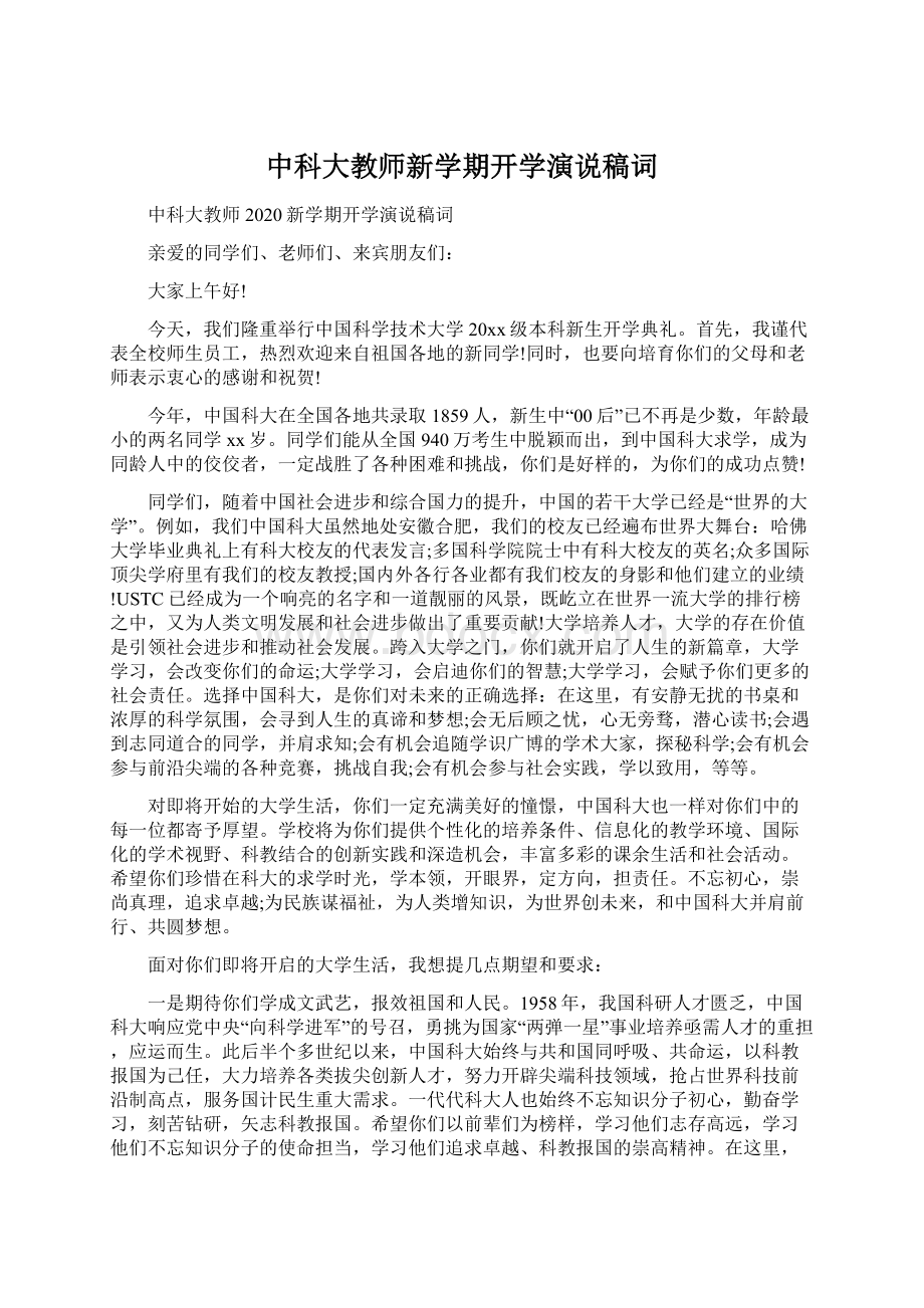 中科大教师新学期开学演说稿词.docx