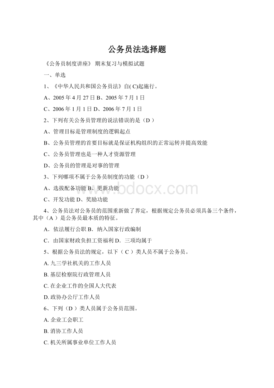 公务员法选择题Word文件下载.docx