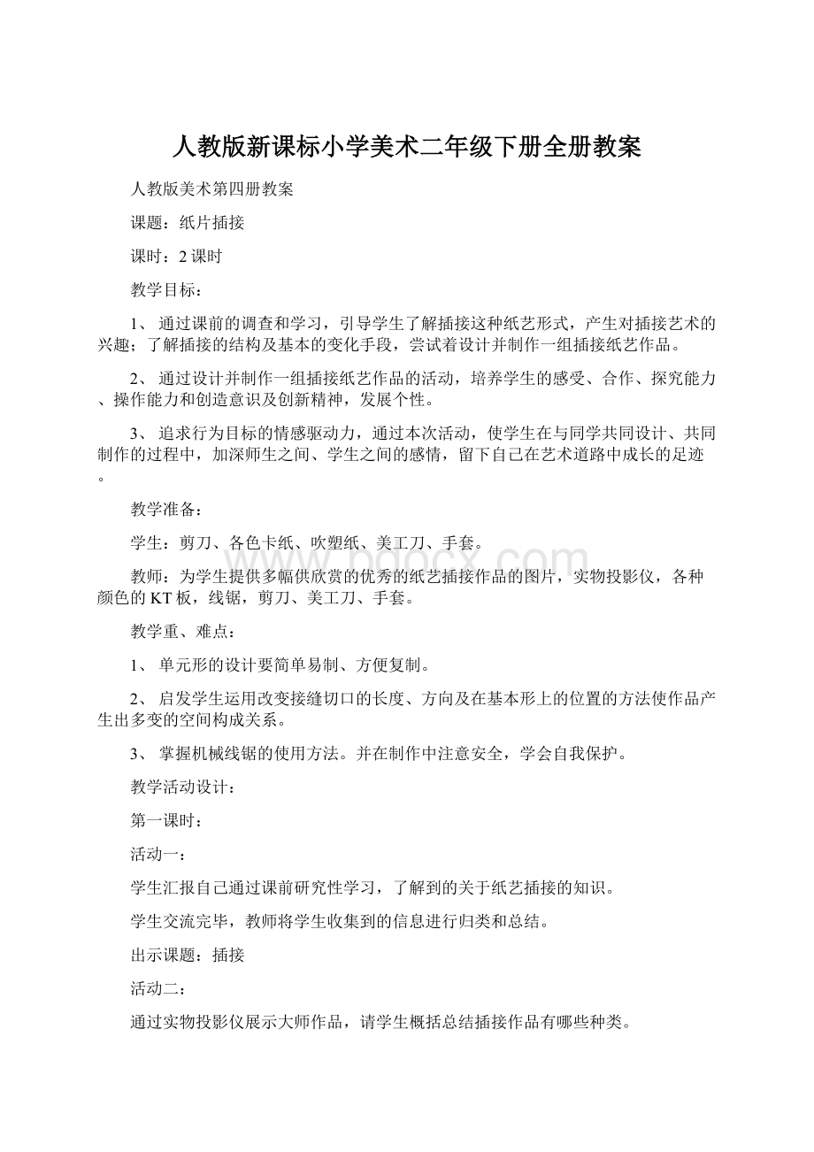 人教版新课标小学美术二年级下册全册教案.docx