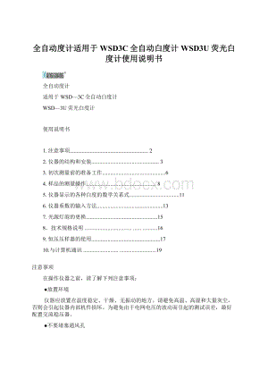 全自动度计适用于WSD3C全自动白度计WSD3U荧光白度计使用说明书.docx