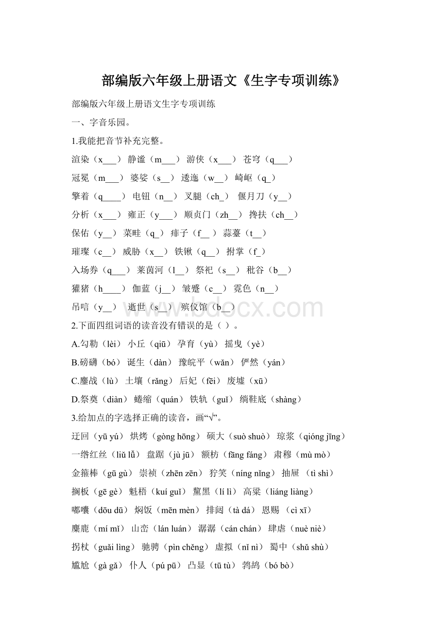 部编版六年级上册语文《生字专项训练》.docx