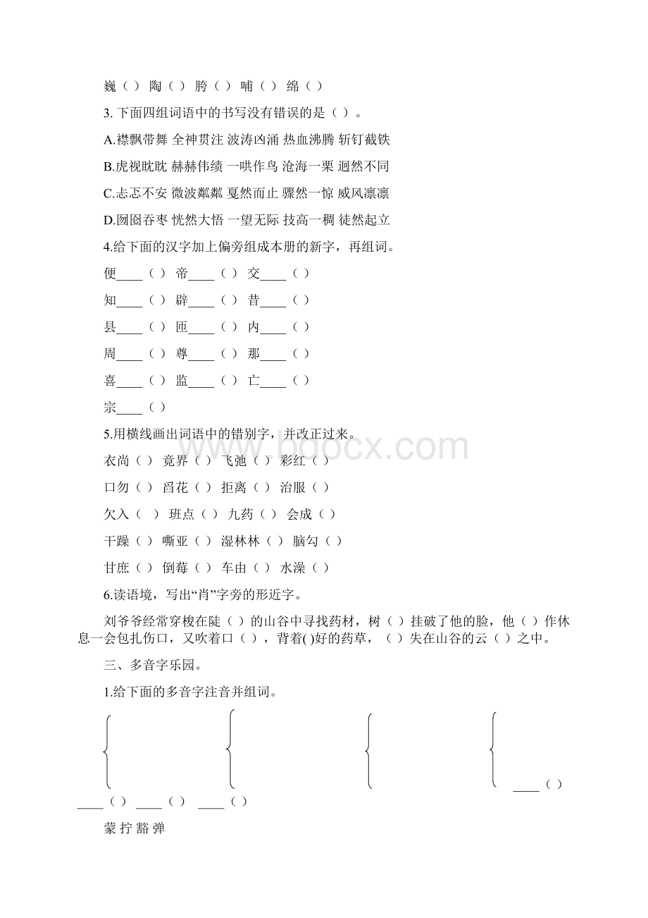 部编版六年级上册语文《生字专项训练》Word格式文档下载.docx_第3页