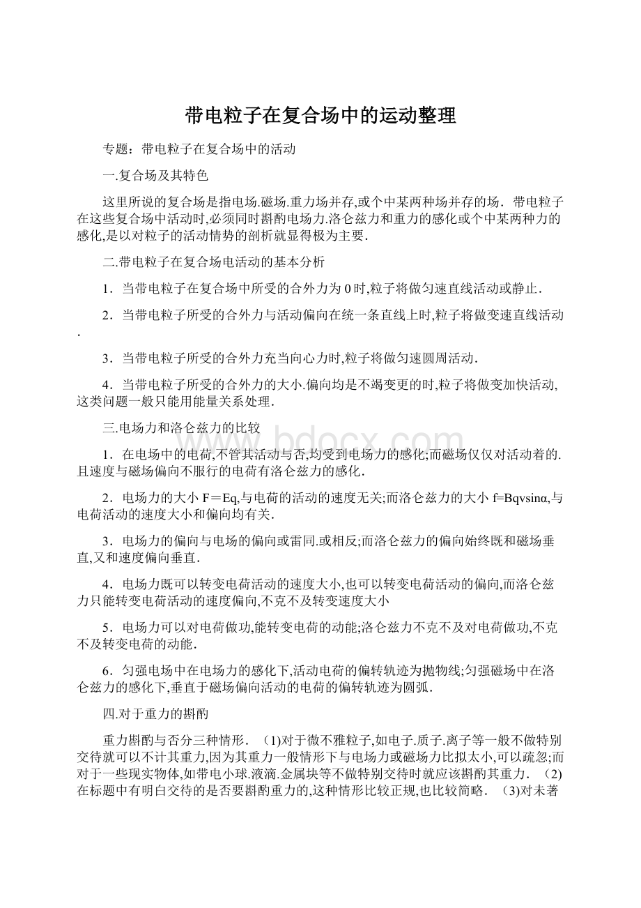 带电粒子在复合场中的运动整理Word文档下载推荐.docx