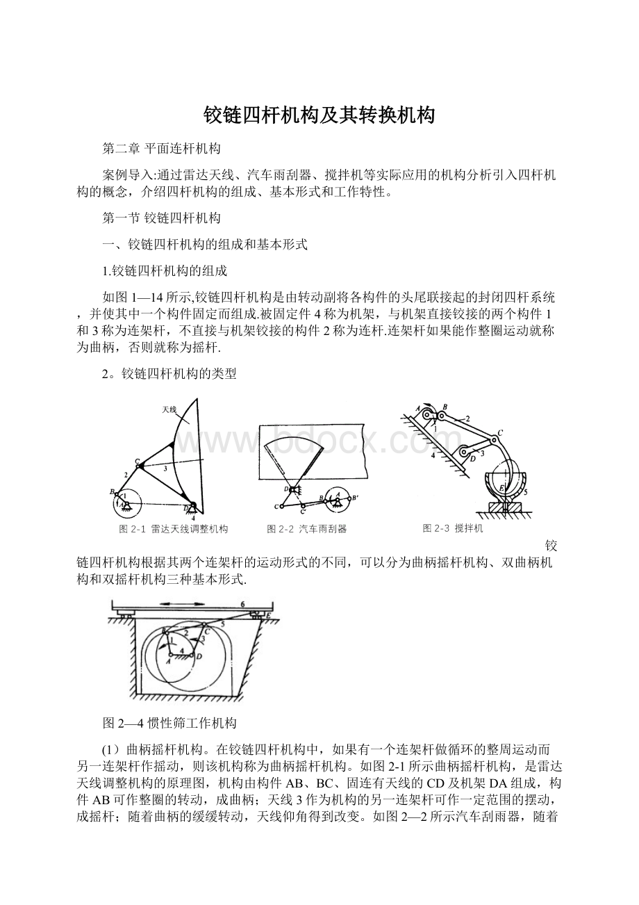 铰链四杆机构及其转换机构.docx