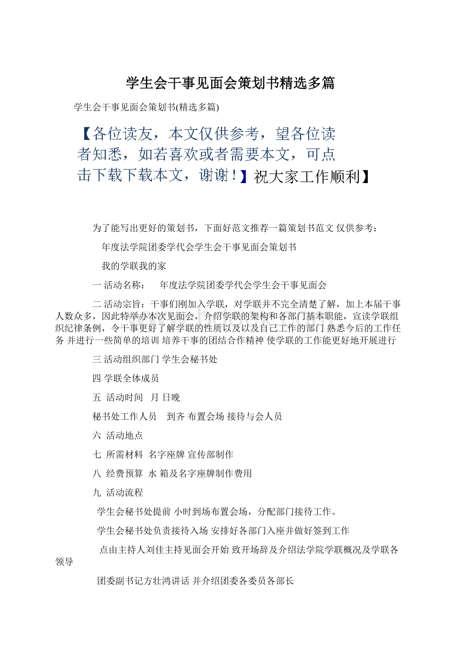 学生会干事见面会策划书精选多篇.docx_第1页