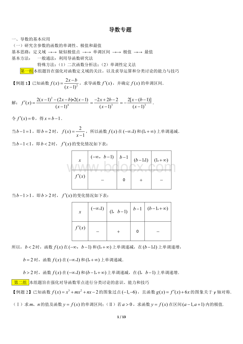 高三数学导数专题例题及知识点总结Word文件下载.doc_第1页