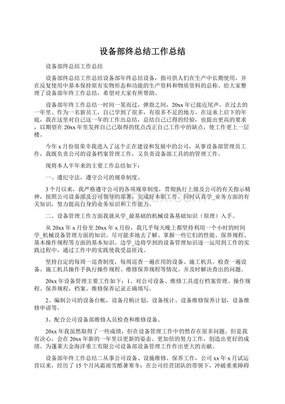 设备部终总结工作总结Word文件下载.docx