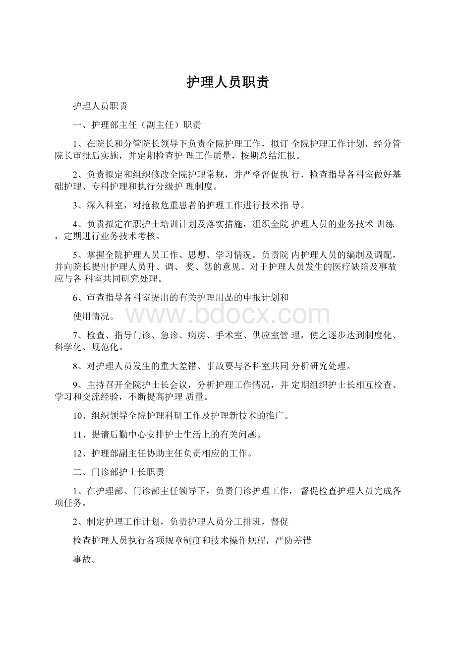 护理人员职责文档格式.docx_第1页